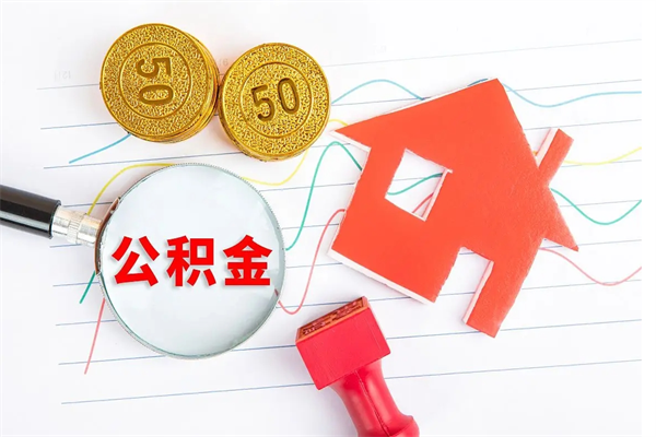 公积金多久可以到账-枣阳公积金代办平台